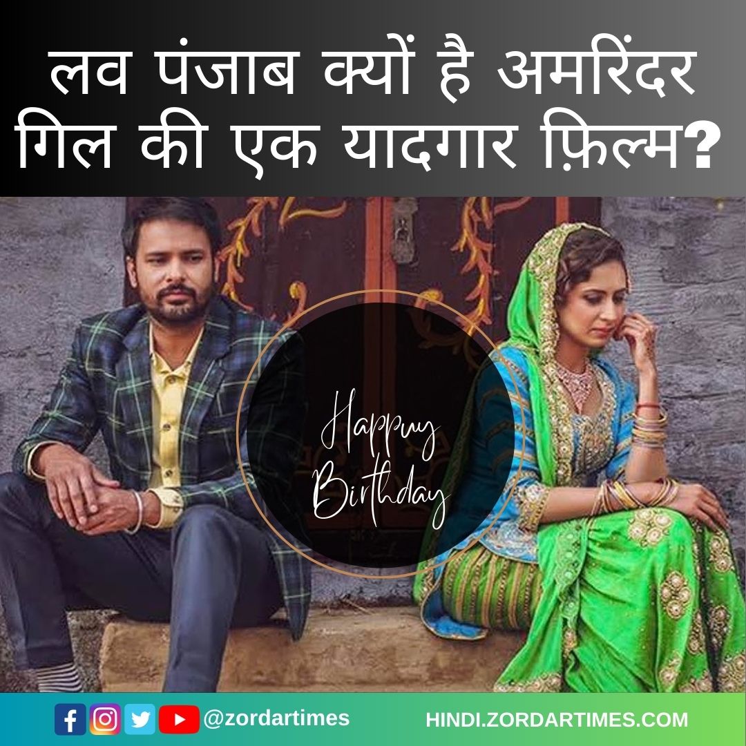zordartimes's tweet photo. लव पंजाब क्यों है अमरिंदर गिल की एक यादगार फ़िल्म

देखें; https://t.co/YtBZlQmv2e

#happybirhtday #amrindergill 
@IamAmrinderGill @sargun_mehta @KarajGill @AmberdeepS https://t.co/IOaVZtoOBW