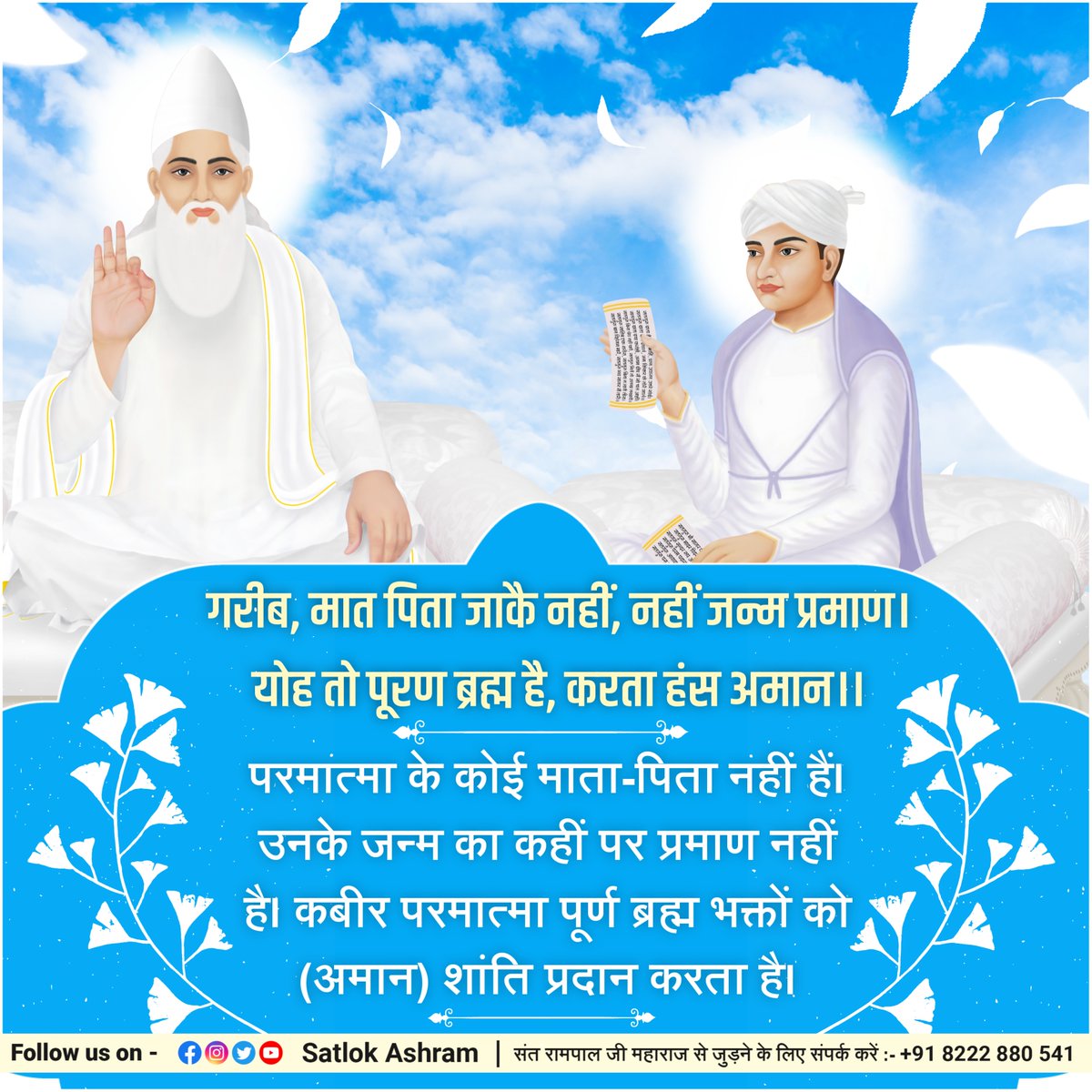 SaintRampalJiM's tweet photo. गरीब, मात पिता जाकै नहीं, नहीं जन्म प्रमाण।
योह तो पूरण ब्रह्म है, करता हंस अमान।।

परमात्मा के कोई माता-पिता नहीं हैं। उनके जन्म का कहीं पर प्रमाण नहीं है। कबीर परमात्मा पूर्ण ब्रह्म भक्तों को (अमान) शांति प्रदान करता है।