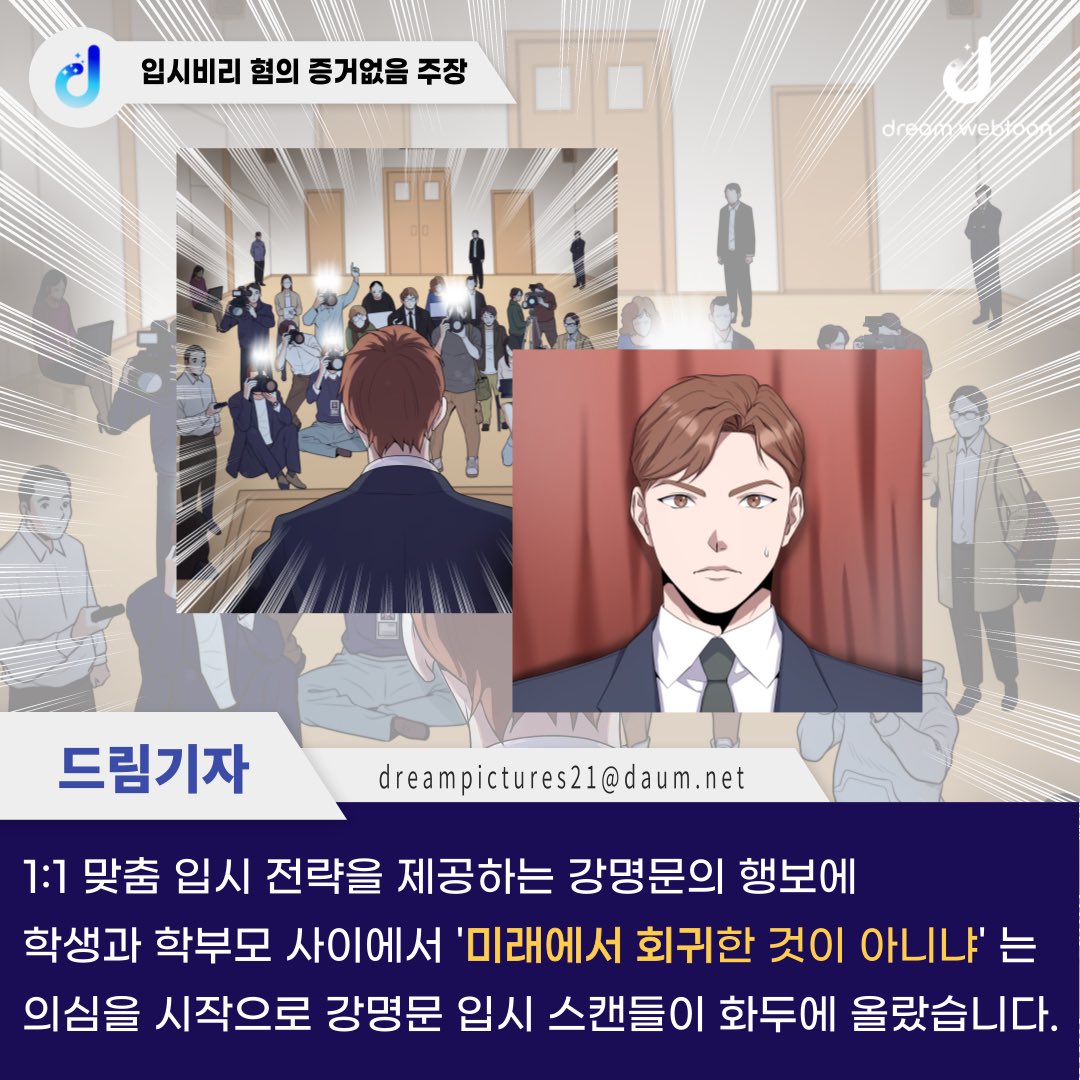 dreamwebtoon's tweet photo. 체육대회 시즌 지나면 모의고사
6월모고 준비하는 입시생 주목
“미래에서 회귀한 것 아니냐” 입시스캔들 화두에 오른 그 분이 온다!
“합의금 500은 루머입니다 저는 결백합니다…”

입시생 인터뷰 :
입시 종식선언하면 팝업스토어,석촌호수, 세븐틴 콘서트도 간다 티켓 취소? 어림없지 딱기다려 https://t.co/QW0YjXfMqT