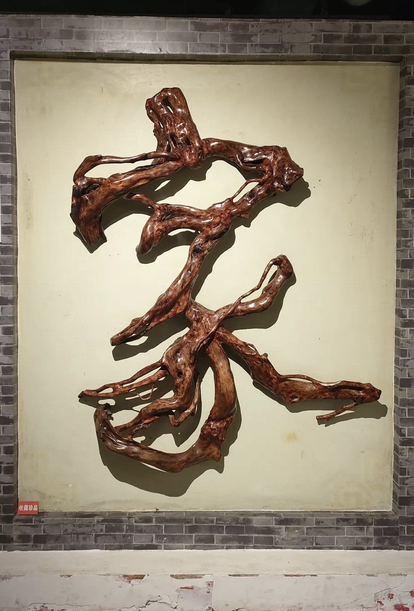 SichuanStyle's tweet photo. In #China, tree roots can be turned into beautiful #artworks. Jiazhou Tree-root #Calligraphy from #Sichuan perfectly combines the art of Chinese calligraphy and #rootcarving.
⏰At 16:00 BJT today, follow our #livestreaming and learn how to turn deadwood into artwork! https://t.co/ckWGekhnKk