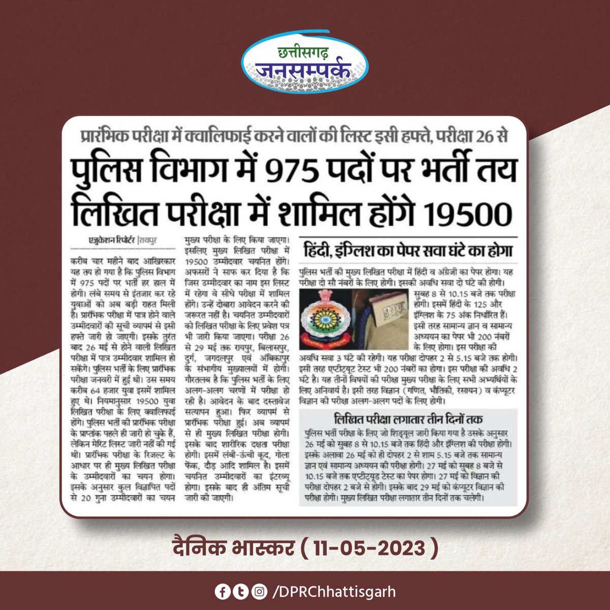 DPRChhattisgarh's tweet photo. पुलिस विभाग में 975 पदों पर भर्ती निश्चित
- लिखित परीक्षा में शामिल होंगे 19500 उम्मीदवार
- प्रारम्भिक परीक्षा में पात्र उम्मीदवारों की सूची #व्यापमं जारी करेगा इसी हफ्ते
@RaipurDistrict #VYPAM @CG_Police #Chhattisgarh
#छत्तीसगढ़_सरकार_भरोसे_की_सरकार #Employment https://t.co/9onMX4Bmt5