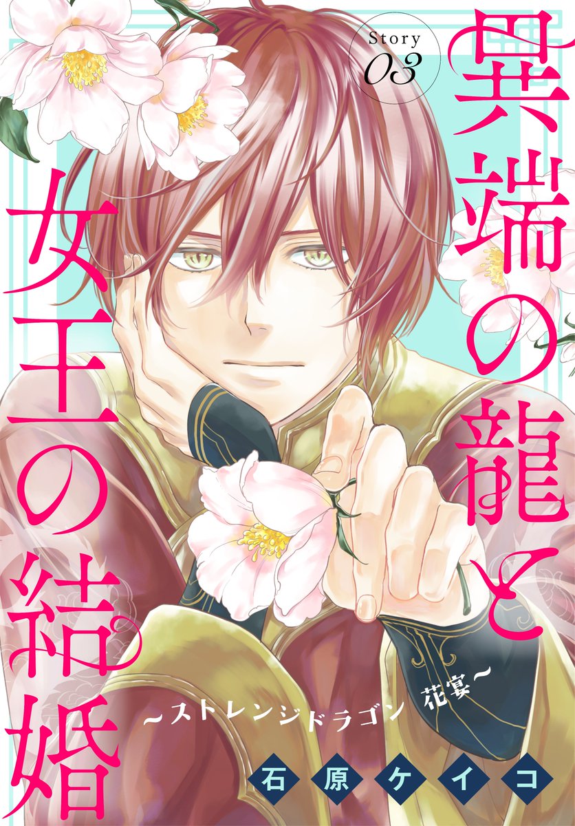 #異世界転生LaLa vol.9 作品紹介 🐉 『#異端の龍と女王の結婚 ~ #ストレンジドラゴン 花宴~』by #石原ケイコ 忌み嫌われた異端の赤龍・イサラと 若き女王・火花。 甘々な日々を過ごす二人の前に現れたのは 懐かしい友・テッカとマーヤで…。 一部書店で先行配信中✨