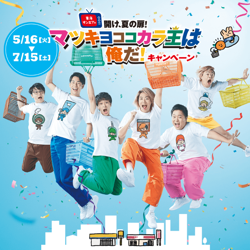 matsucoco_co's tweet photo. ╭━━━╮
　   📺
╰━ｖ━╯
#東海オンエア の 開け、夏の扉！
#マツキヨココカラ王は俺だ！キャンペーン

🎦コラボ動画配信
🎯抽選で当たるオリジナル賞品
🍀先着でもらえるホログラムステッカー
など、嬉しい内容が盛りだくさん💡

2023年の夏は東海オンエアと一緒にお買い物を楽しみましょう🌟