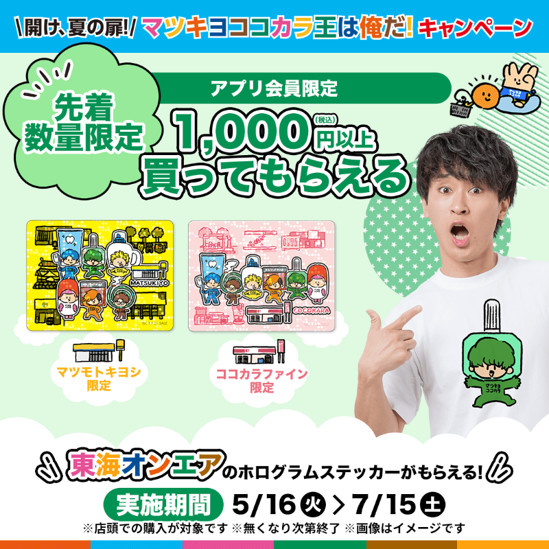 matsucoco_co's tweet photo. ＼＼　今日から　／／
#東海オンエア ×マツキヨココカラ
コラボキャンペーン実施中✨

とにかく盛りだくさん！
・みぞぐちともやさん描きおろしイラスト賞品が当たる
・マツキヨ、ココカラアプリ会員限定景品
・ココカラファイン公式Twitter限定プレゼント
など

詳しくは各メンバーの画像を���ップ👇