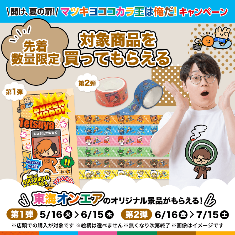 matsucoco_co's tweet photo. ＼＼　今日から　／／
#東海オンエア ×マツキヨココカラ
コラボキャンペーン実施中✨

とにかく盛りだくさん！
・みぞぐちともやさん描きおろしイラスト賞品が当たる
・マツキヨ、ココカラアプリ会員限定景品
・ココカラファイン公式Twitter限定プレゼント
など

詳しくは各メンバーの画像を���ップ👇