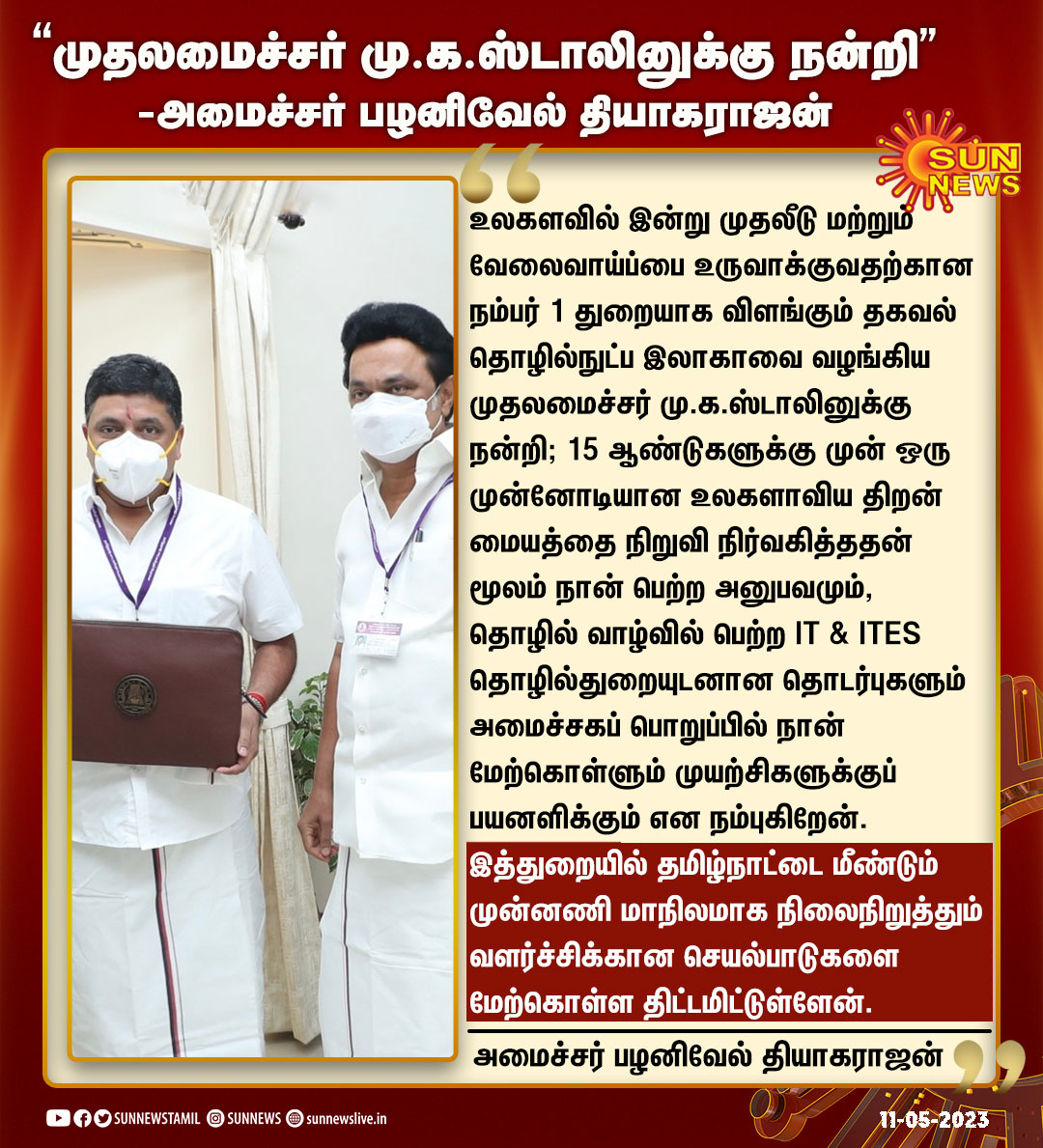 ஏத்துறையிலும்
தனித்துவ முத்திரை பதிப்பார், சாதனை படைப்பார். 

வாழ்த்துக்கள் மாண்புமிகு @ptrmadurai அவர்களே. 👏🤝

#TNCabinet #PTRPalanivelThiagarajan #DMKGovt