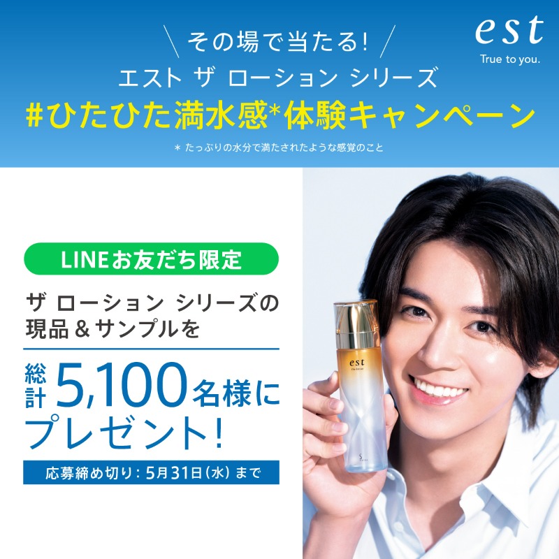 LINE限定キャンペーン実施中！／ #小瀧望 さんが広告出演中の #エスト