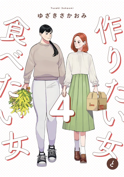 『作りたい女と食べたい女』 第4巻  6月15日発売決定  書影も初公開です  ▼予約はこちらから 