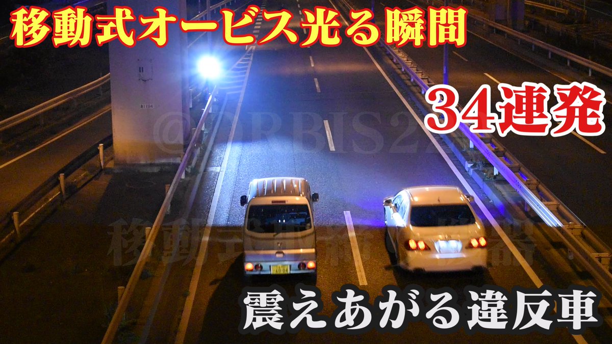 オービス 光る 瞬間