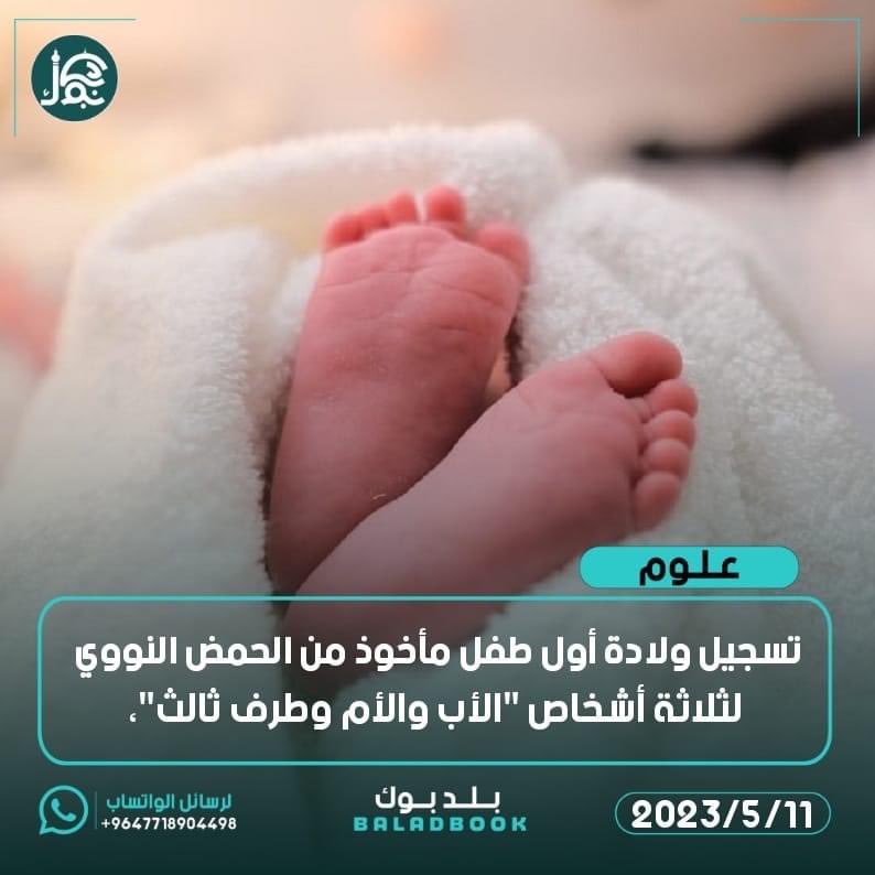 BaladBook's tweet photo. ولادة أول طفل في بريطاينا يحمل الحمض النووي لـ«3 أشخاص»
الإجراء يهدف لمنع انتقال الأمراض الوراثية للأطفال.

المصدر : https://t.co/dwdv8rrAxx
متابعة #بلد_بوك https://t.co/rnZzpuCdRP