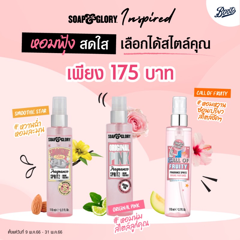 BootsTh's tweet photo. #SmoothieStar สาวหวานหอมละมุน✨
#OriginalPink สาวหอมนุ่ม สไตล์ลูกคุณ 🌸
#CallOfFruity หอมหวานซ่อนเปรี้ยว สไตล์สาวชิค 🍒🍊
เพียง 175 บาท 🤟🏻
ตั้งแต่ 11 พ.ค.66 - 31พ.ค.66 📣
ชอปครั้งแรกที่ Boots App ลดเพิ่ม 50 บาท* กรอกโค้ด BOOTS
📲 ชอปเลย 
#BootsThailand #SoapandGloryTH
