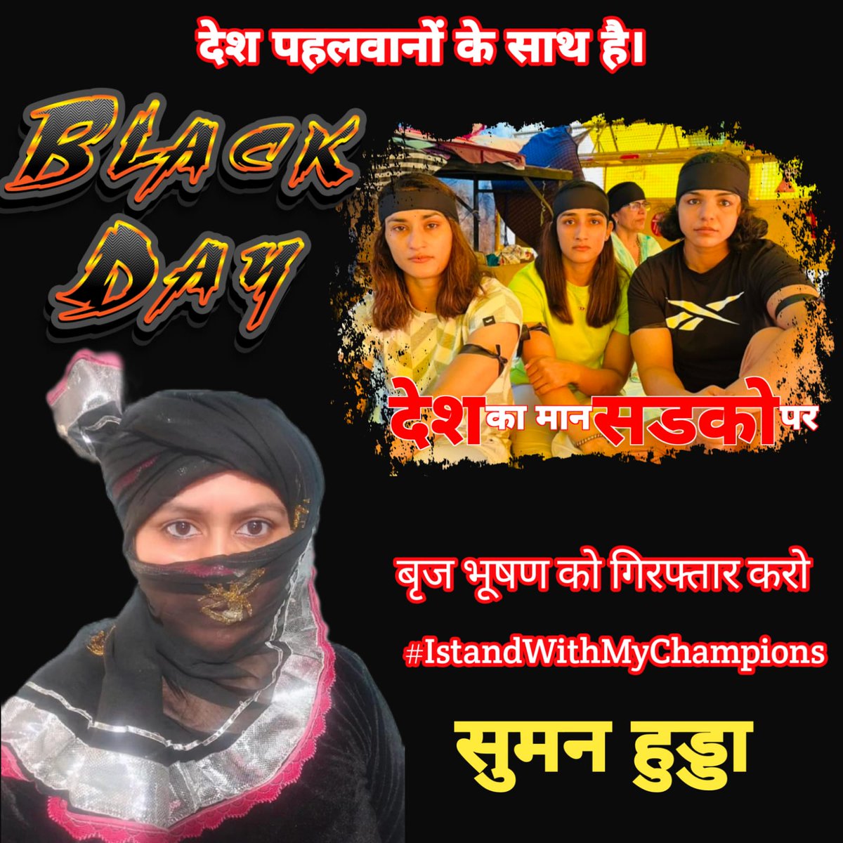 महिला पहलवानों के समर्थन में आज 11 मई को पूरे देश मे सुबह 10 बजे से दोपहर 2 बजे तक Black Day मनाया जाएगा।मैं बेटियों के साथ हूं और उनका समर्थन करती हूं।ट्वीट करो,काली पटी बांधो 
🏴SakshiMalik Kadian Bajrang Punia Vinesh Phogat #arrestbrijbhushannow #ब्रजभूषण_को_अरेस्ट_करो