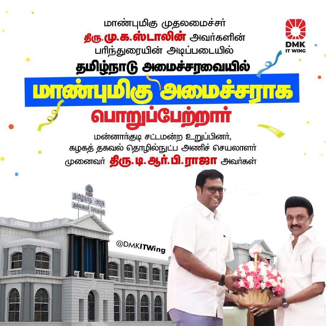Wishing My Beloved Annan and @DMKITwing Secretary Thiru Dr @TRBRajaa a Great Tenure as the Honorable Minister in the Tamil Nadu Government! 💐#tnassembly2023  

@mkstalin @Udhaystalin