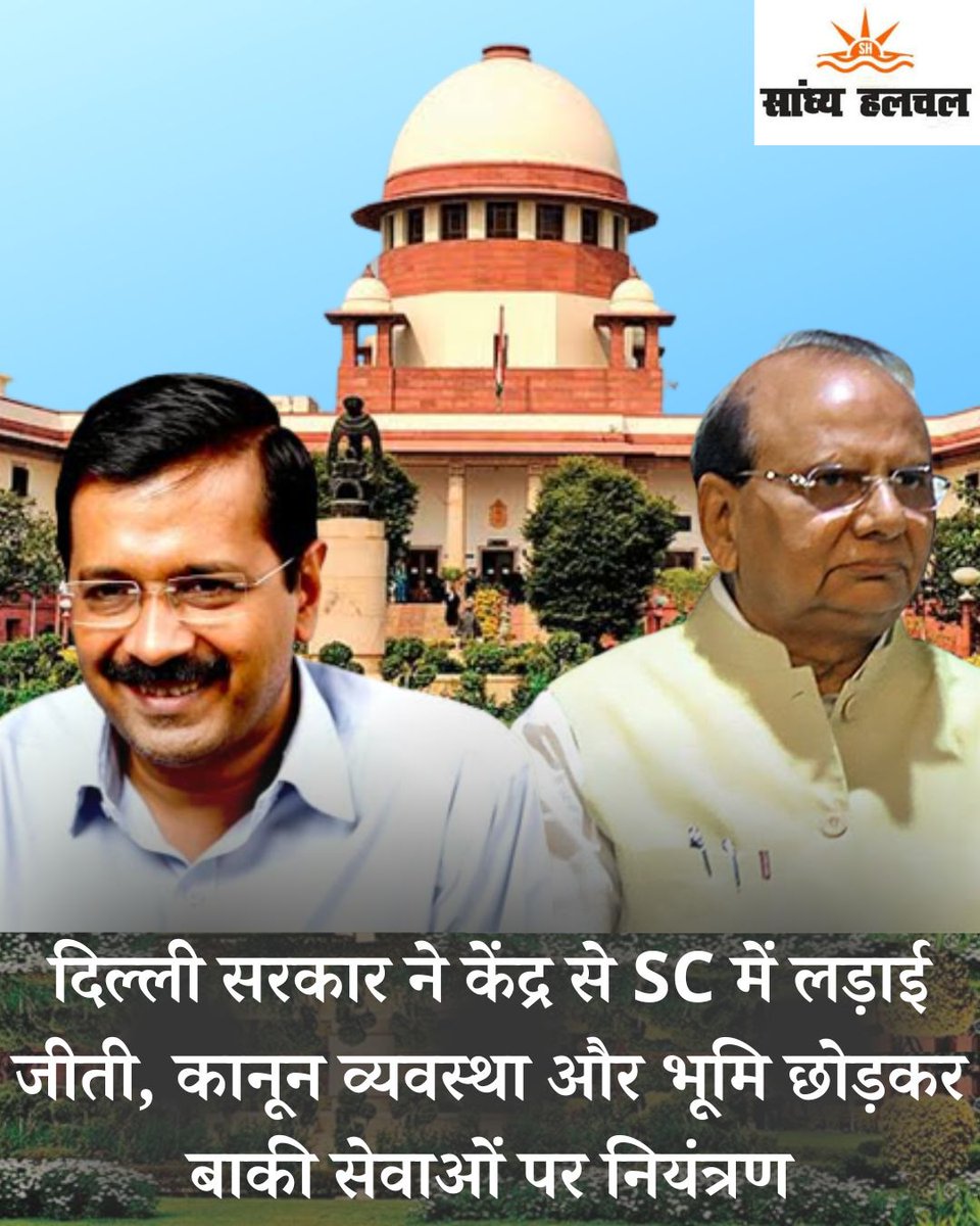 sandhya_halchal's tweet photo. दिल्ली सरकार का राजधानी में सेवाओं पर विधायी और कार्यकारी नियंत्रण है, सुप्रीम कोर्ट ने फैसला सुनाया।
#DelhiGovernment #ArvindKejriwal #lgsaxena #SupremeCourt #delhi #Breaking_News #AamAadmiParty #AAM #Court #centralgovernment https://t.co/uJ0GCEEcw5