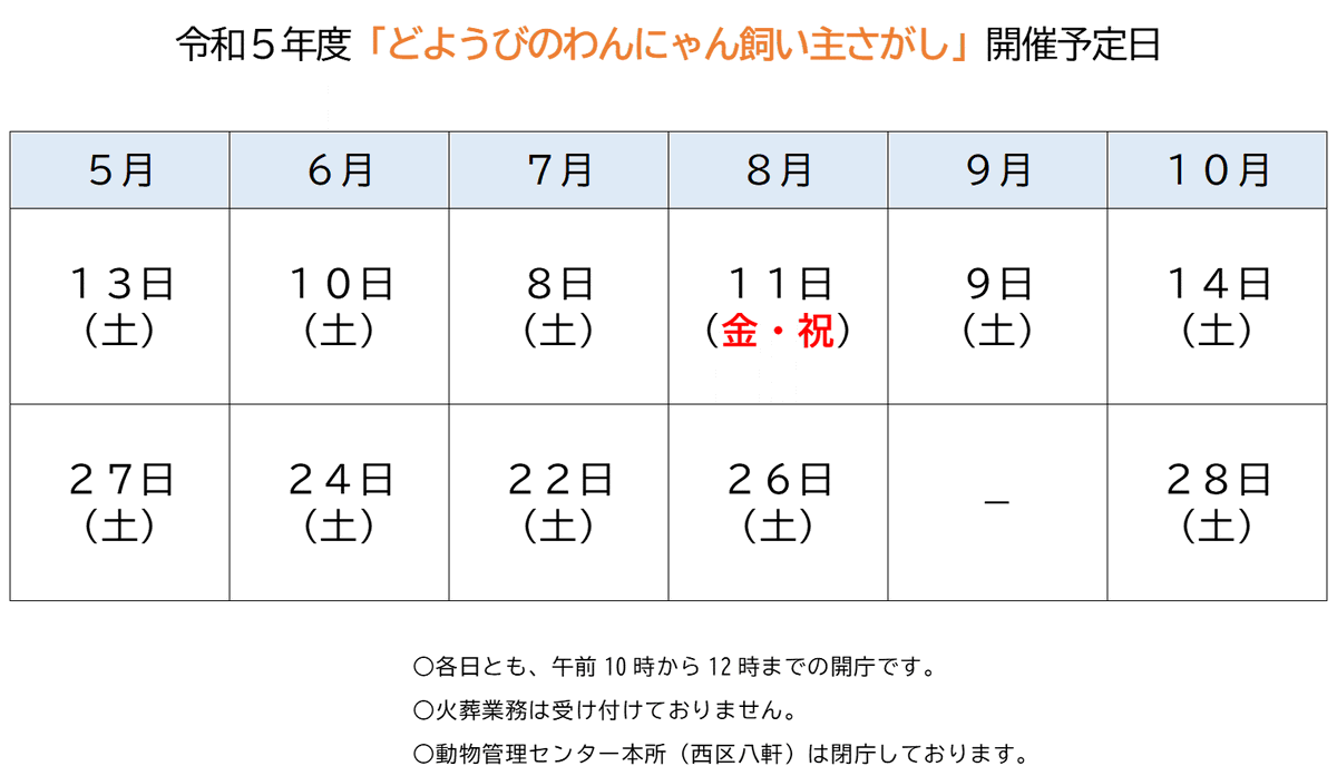 sapporo_dobutsu's tweet photo. 【土曜開庁】令和５年度の「どようびのわんにゃん飼い主さがし」を画像の日程で行います。初回は5月13日（土）です。新たに犬や猫の飼育をご検討中の方、動物管理センターの収容動物はいかがでしょうか？詳細はホームページをご確認ください。https://t.co/uLvyTOXk5D　#札幌市　#犬　#猫　#土曜開庁 https://t.co/h16CTfqzO8
