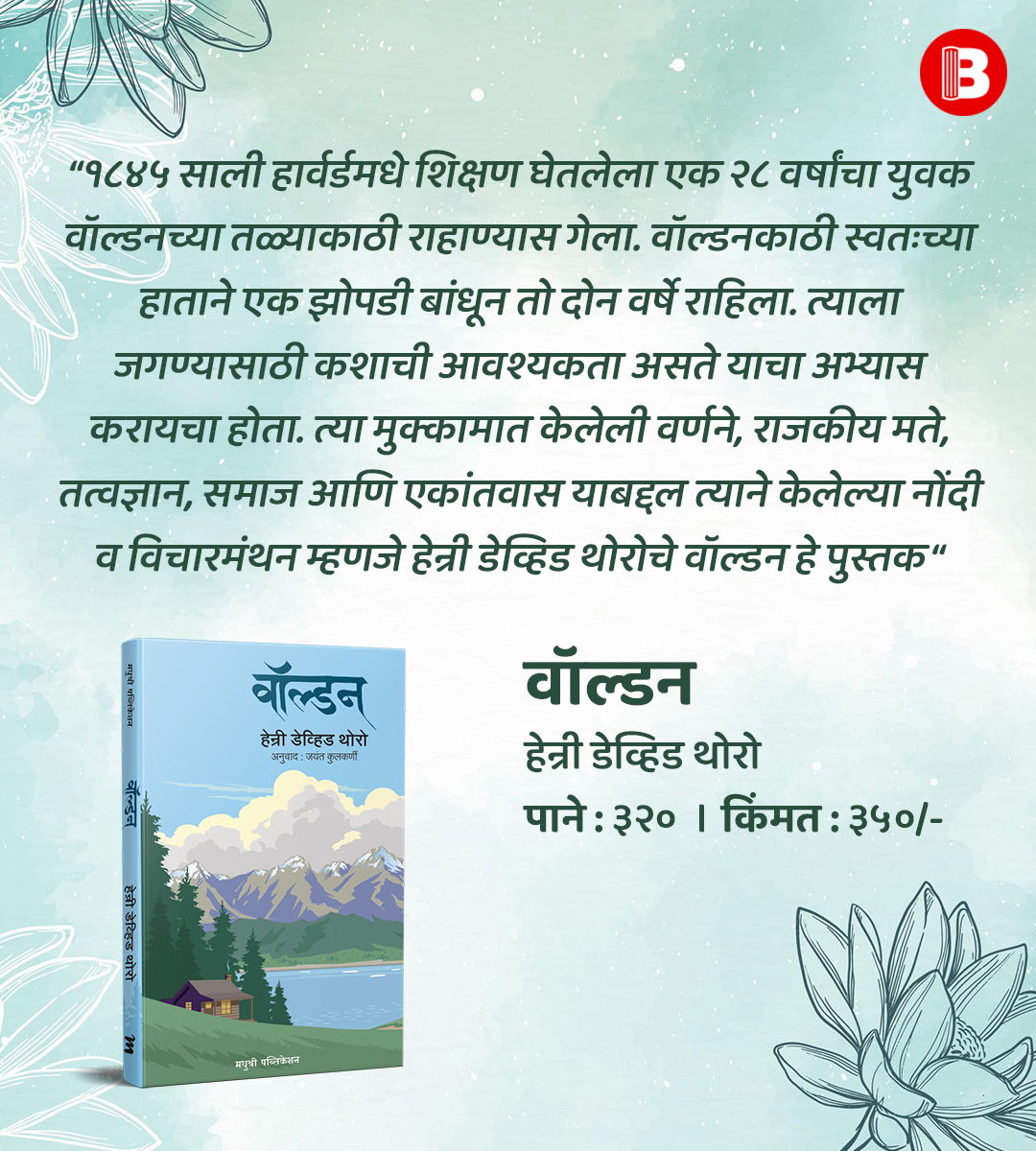 BookVishwa's tweet photo. वॉल्डन
हेन्री डेव्हिड थोरो
पाने : ३२० । किंमत : ३५०/-
अनुवाद : जयंत कुलकर्णी https://t.co/YOh5omH04n