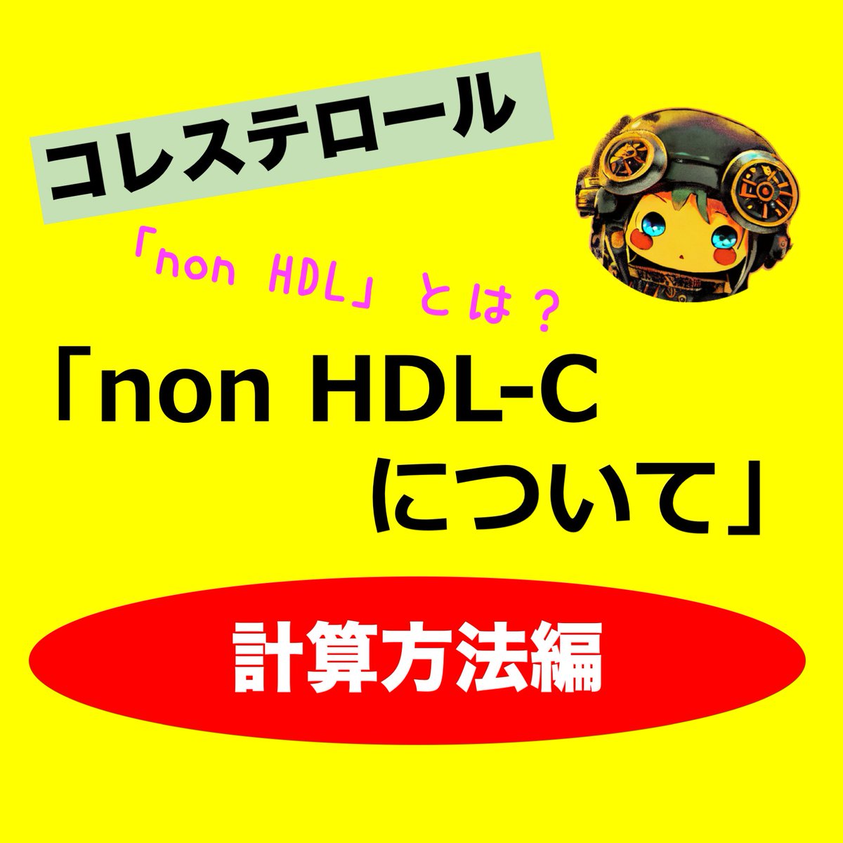 NP42929191's tweet photo. non HDL-Cについてです。計算系の問題はNP試験に出るかもしれませんね。　#NP #nursepractitioner #診療看護師 #看護師国家試験 #NP試験 #医学 #看護 #NP養成大学院 #勉強 #資格 #看護学生 #入試 #試験対策 https://t.co/VNwXvGkvPo