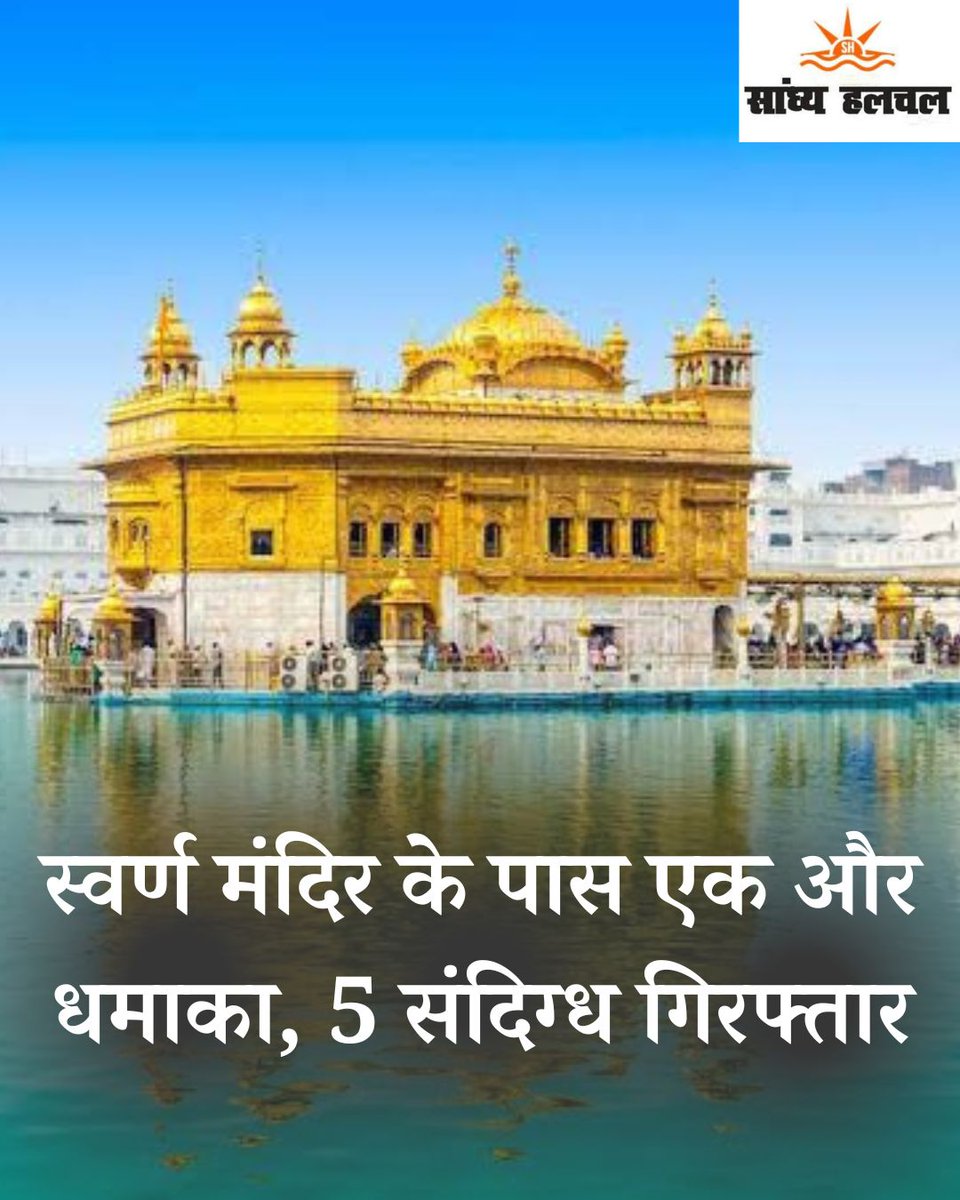 sandhya_halchal's tweet photo. पंजाब पुलिस ने पहले दावा किया था कि स्वर्ण मंदिर के आसपास सुरक्षा कड़ी कर दी गई है क्योंकि उन्होंने अर्धसैनिक बलों के समर्थन से फ्लैग मार्च किया था
#PunjabPolice #amritsarblast #GoldenTemple #bombblast #Punjab #punjabblast #ParamilitaryForces #Amritsar #BREAKING https://t.co/4ccT1vI9vD