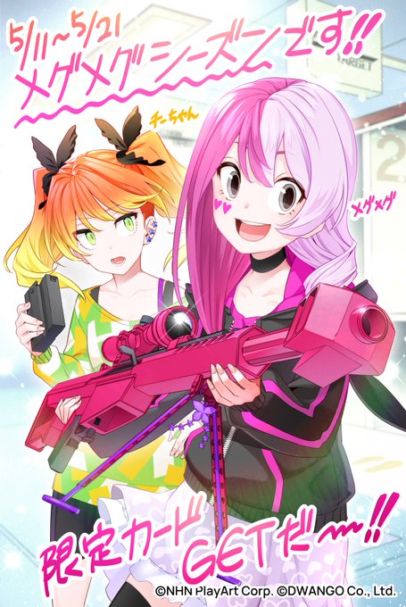 本日からメグメグシーズンですね～！カードイラストの掲載許可