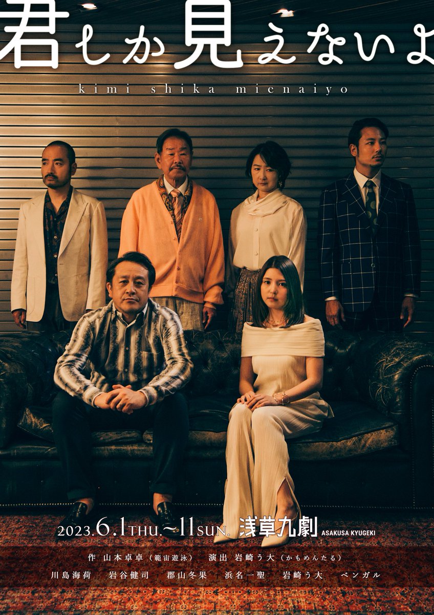 lespros_9geki's tweet photo. 浅草九劇×ＢＳ松竹東急
演劇&amp;スペシャルドラマ『#君しか見えないよ』
■メインビジュアル公開■

本作品テーマと一線を画すようなシックなデザインに仕上がっています🕴

https://t.co/4SnngKSnst

6/1～11　浅草九劇
#川島海荷 #岩谷健司 #郡山冬果 #浜名一聖 #ベンガル #山本卓卓 #岩崎う大 #君見え https://t.co/dUJC0UwxAO