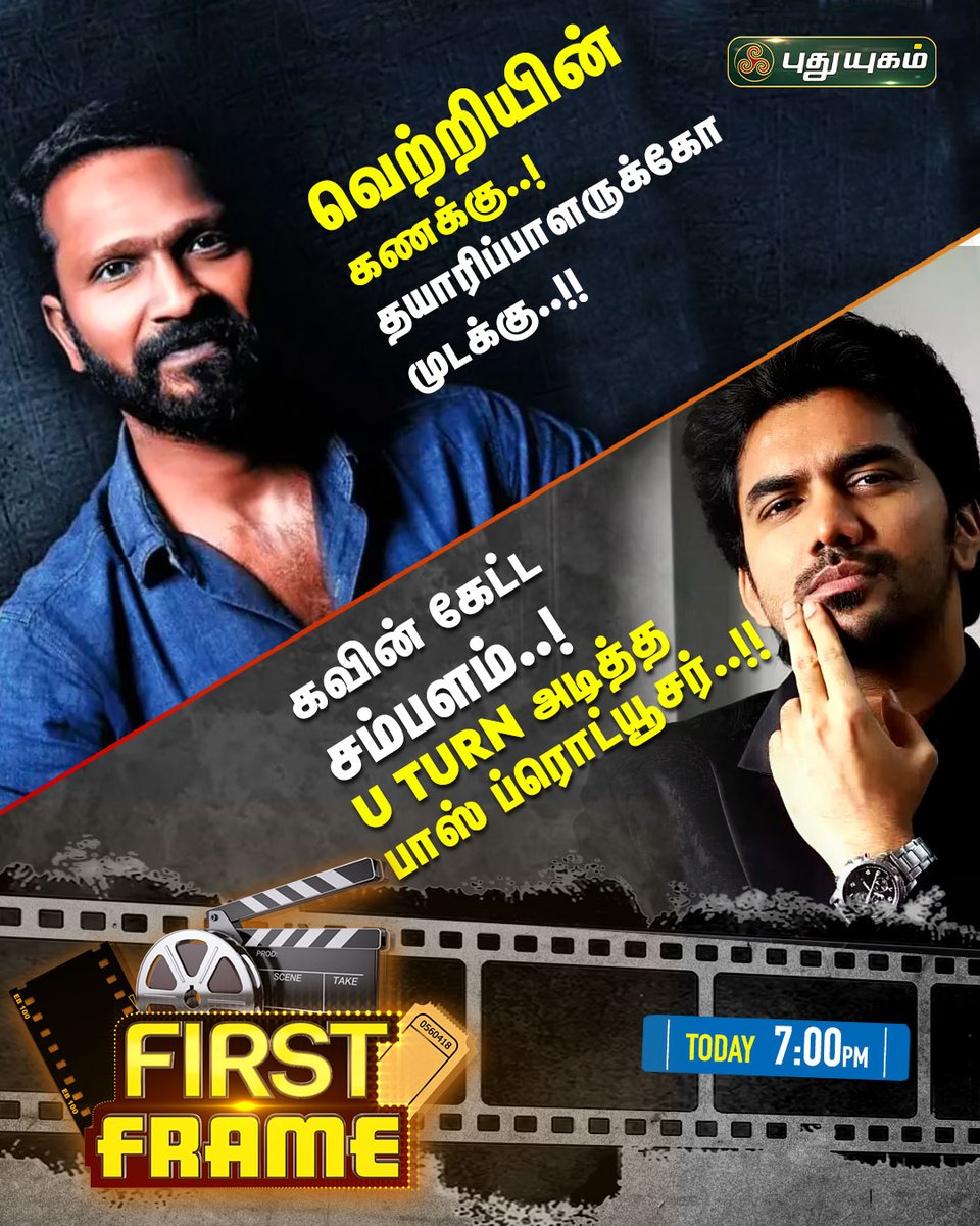 PuthuyugamGec's tweet image. &apos;First Frame&apos;ல் இன்று...

#FirstFrame #CinemaUpdates #MovieNews #CinemaNews #Vetrimaaran #Kavin #RedCarpet #TamilMovieNews #TamilCinemaUpdates #Cinema #Movies #NewRelease #ViralNews #Viral