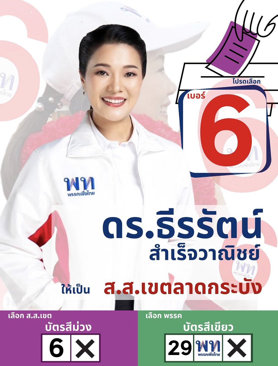 mew_cc's tweet photo. 14 พ.ค.นี้ เข้าคูหาเลือกกาเพื่อไทยทั้งคนทั้งพรรค
บัตรสี💜กาเบอร์ “6”
         ดร.ธีรรัตน์ สำเร็จวาณิชย์ (ดร.อิ่ม)
ให้เป็นส.ส.เขตลาดกระบัง เลือกคนตั้งใจเข้าไปทำงาน ขอโอกาสให้ธีรรัตน์ได้เป็นตัวแทนดูแลรับใช้ชาวลาดกระบังอีกครั้ง
บัตรสี💚เลือกเบอร์ “29”ให้เป็นรัฐบาลนะคะ
@aim_theerarat https://t.co/e6rafl53cB
