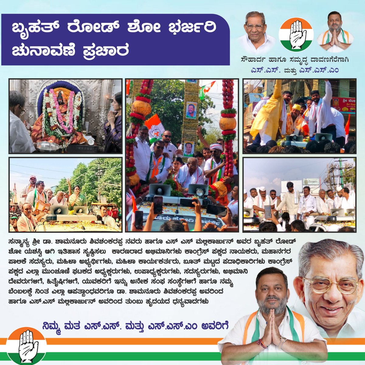 SS_Mallikarjun_'s tweet photo. ಸನ್ಮಾನ್ಯ ಡಾ// ಶಾಮನೂರು ಶಿವಶಂಕರಪ್ಪನವರು ಮತ್ತು ಸನ್ಮಾನ್ಯ ಶ್ರೀ ಎಸ್.ಎಸ್.ಮಲ್ಲಿಕಾರ್ಜುನ್
ಅವರ ಕೃತಜ್ಞತೆ ಮತ್ತು ಮನವಿ
ಸೌಹಾರ್ದ ಹಾಗೂ ಸಮೃದ್ಧ ದಾವಣಗೆರೆಗಾಗಿ ಎಸ್.ಎಸ್. ಮತ್ತು ಎಸ್.ಎಸ್.ಎಂ.
#SS #SSM #CongressDVG #NammaMallanna #SSMForDVG #WinWithSSM #VoteForSSM #SSMForThePeople #GetHiredWithSSM https://t.co/hOo93pKO6m