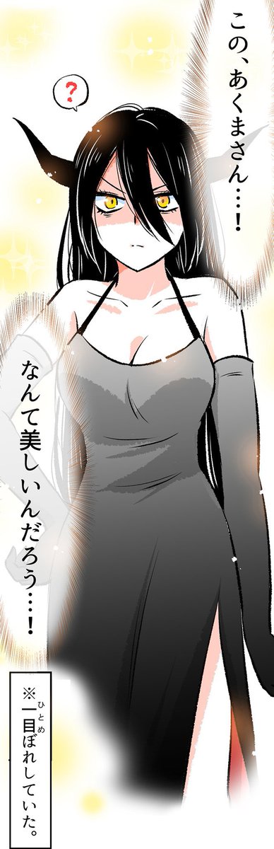 あくまさんに一目惚れしちゃった彼の感想✨