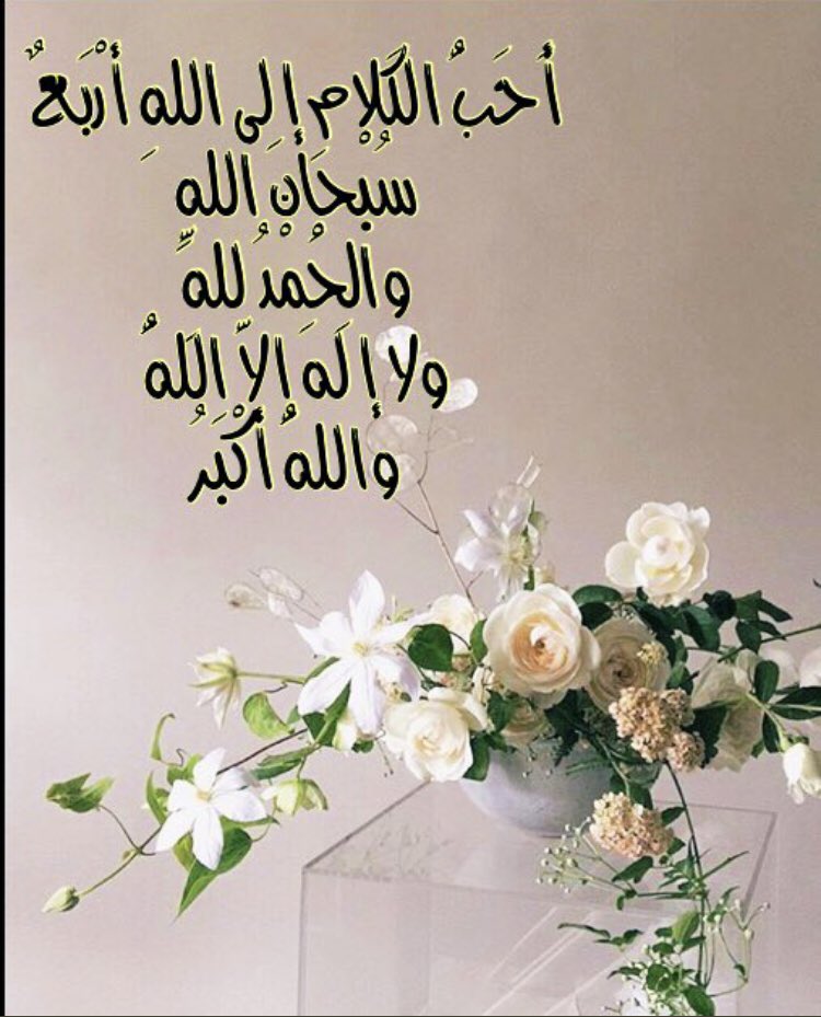 🌺🌺@AlhadeerA 1🌺🌺 (@1alhadeera) on Twitter photo <a href="/Abdhsalh11/">ابوسامي عبده صالح</a> @AlhadeerA سبحان الله وبحمده
عدد خلقه ورضا نفسه
وزنه عرشه ومداد كلماته <a href="/Abdhsalh11/">ابوسامي عبده صالح</a> @AlhadeerA سبحان الله وبحمده
عدد خلقه ورضا نفسه
وزنه عرشه ومداد كلماته