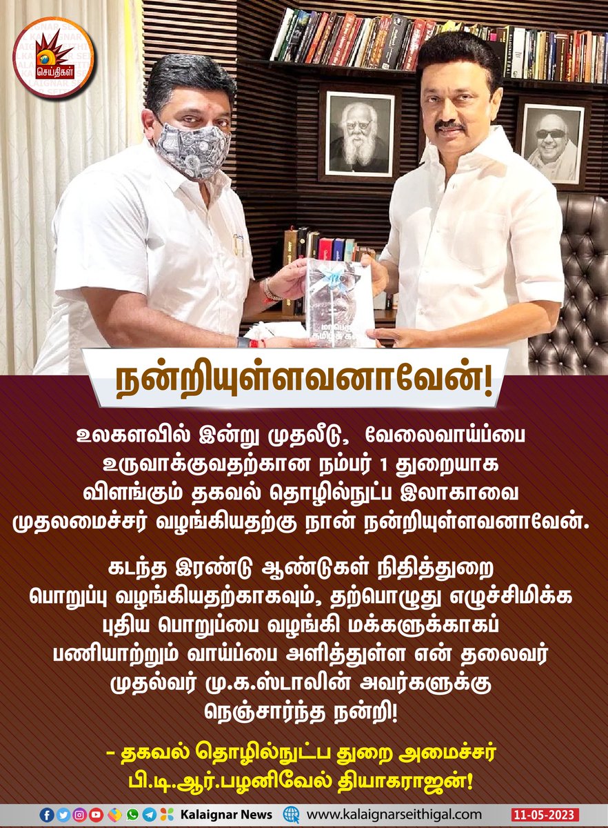 நன்றியுள்ளவனாவேன்! - தகவல் தொழில்நுட்ப துறை அமைச்சர் பி.டி.ஆர்.பழனிவேல் தியாகராஜன்!

#PTRPalanivelThiagarajan #TNGovt #CMMKSTALIN #MKStalinCabinet #MKStalinGovt #TNCabinet #KalaignarSeithigal @ptrmadurai