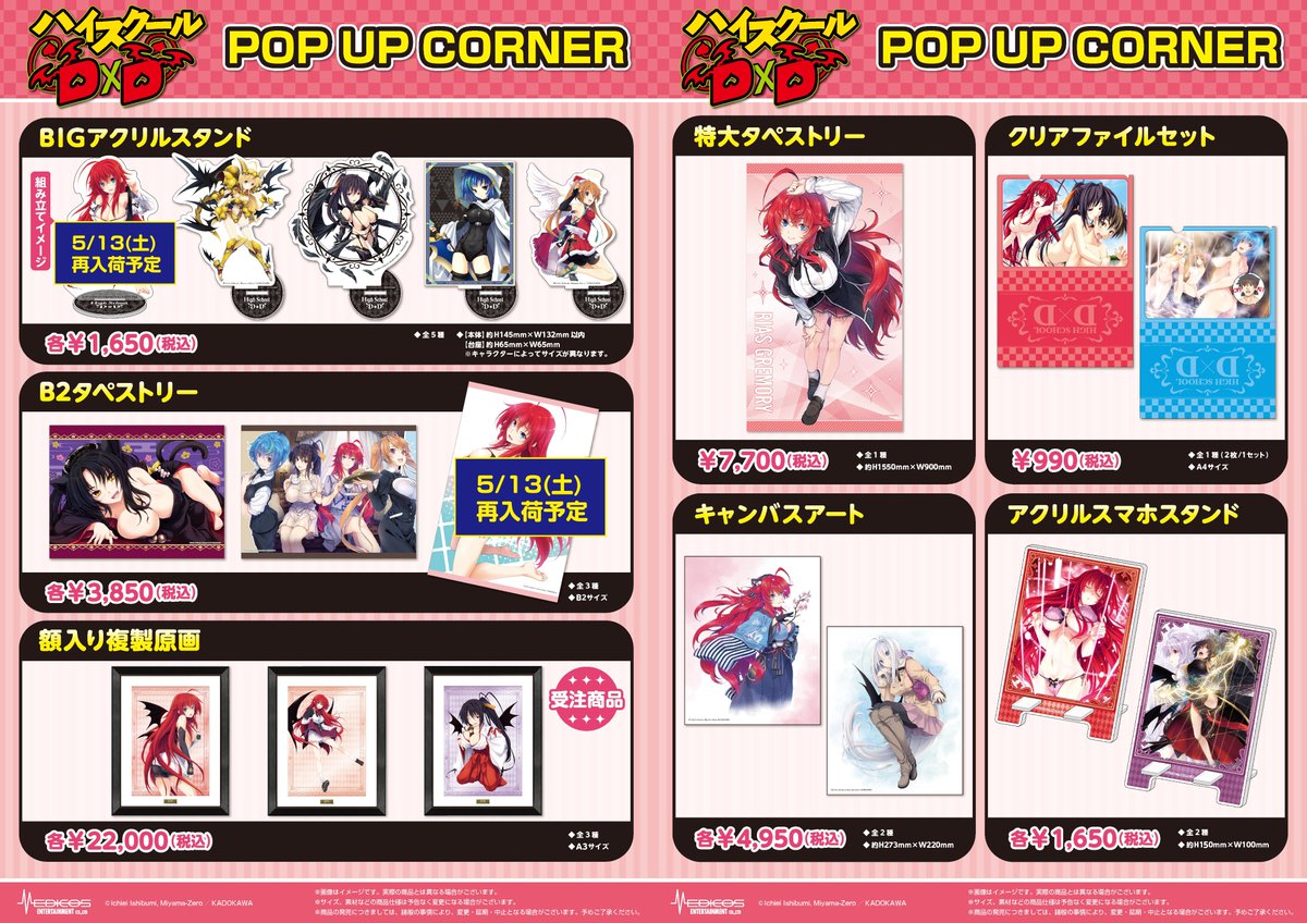 完売・再入荷情報】※5/11(木)現在 「ハイスクールD×D」 POP UP CORNER