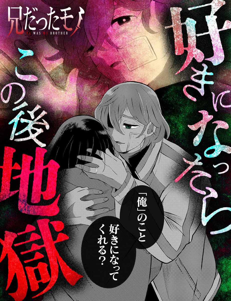 【🖤死者も絡む三角関係👻】
彼と一緒になったら、幸せになれる?

↓1話無料で読みたい方はこちら↓
https://t.co/ihAz7zqu1W

単行本1～2巻発売中
#兄だったモノ #GANMA! 