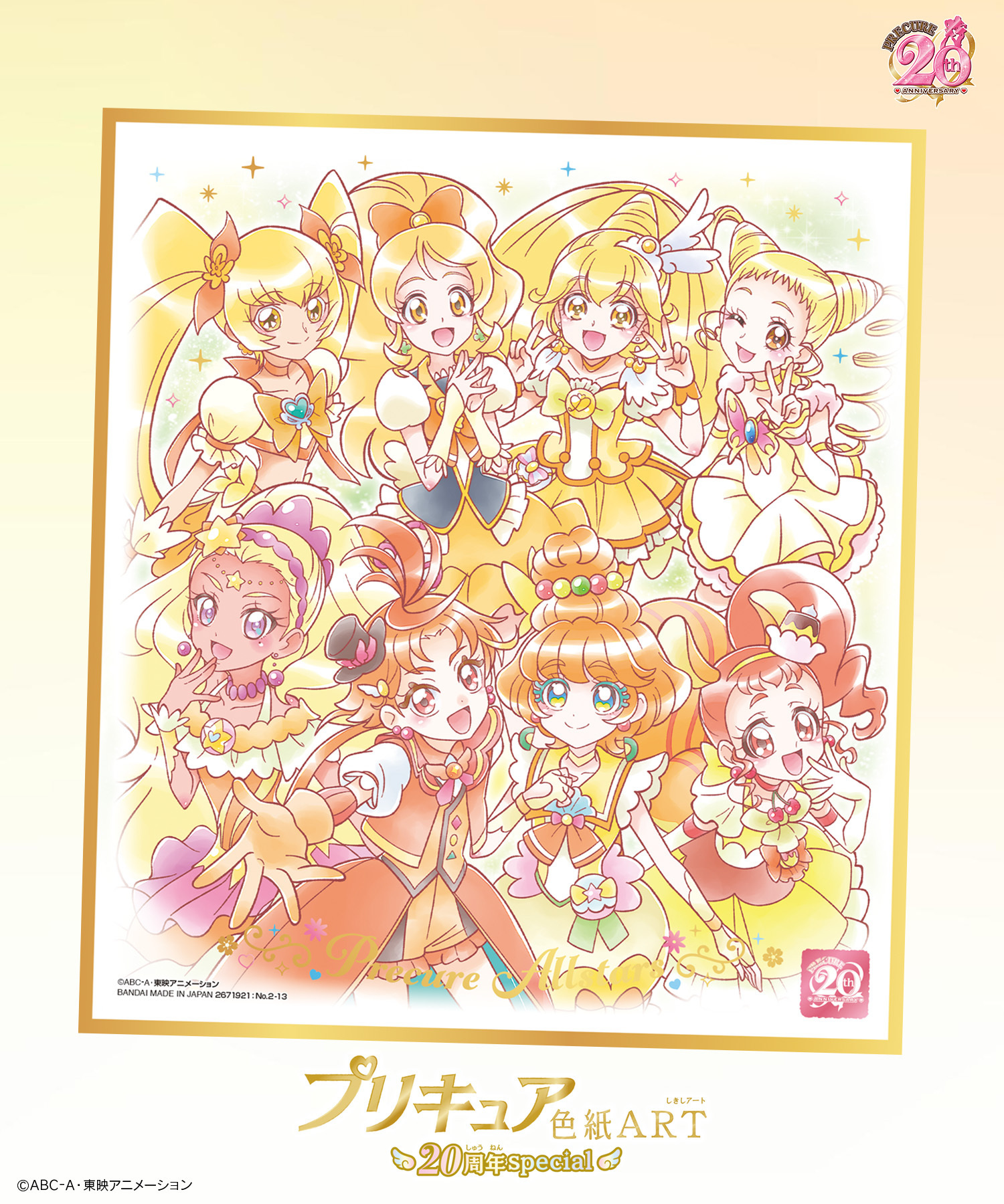 プリキュア色紙art ２０周年spacial