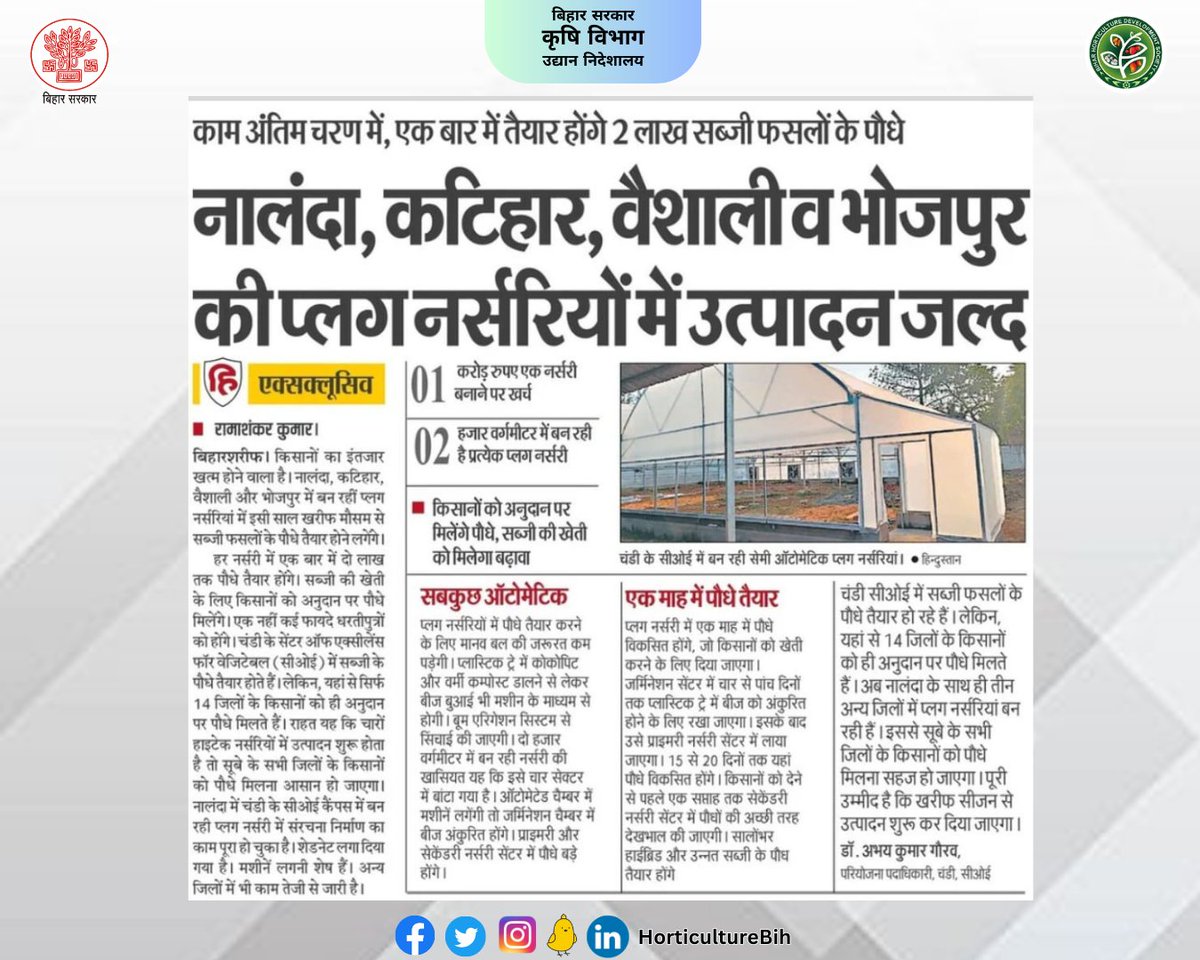 HorticultureBih's tweet image. नालंदा, कटिहार, वैशाली और भोजपुर में बन रहीं प्लग नर्सरियां, हर नर्सरी में एक बार में दो लाख तक पौधे तैयार होंगे |
@KumarSarvjeet6
@dralokghosh
@Agribih
@AgriGoI
@saravanakr_n
@Rajenderb1995
@abhitwittt
#plugnursery #nursery #farmingtech #agriculture #AgricultureMarket  #Nalanda