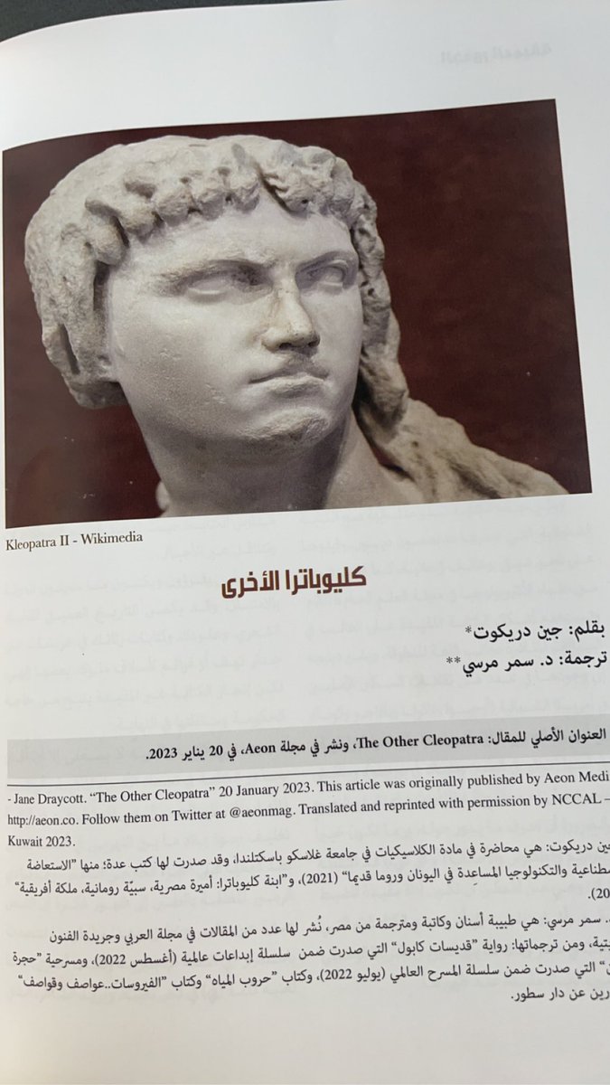 malsharrad's tweet photo. "ابنة كليوبترا ومارك أنطونيو التي صارت ملكة ذات شأن  تحكم مملكة في شمال أفريقيا غنية بالموارد، لا يعرف عنها إلا القليل" مقال ضمن ملف " علم الإنسان والآثار" في العدد 215 من سلسلة الثقافة العالمية 
عدد مايو 2023 https://t.co/QAML0V8D6e