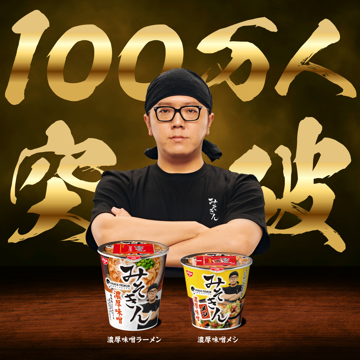 HIKAKIN PREMIUM】みそきん、セブン‐イレブンで発売中! on X
