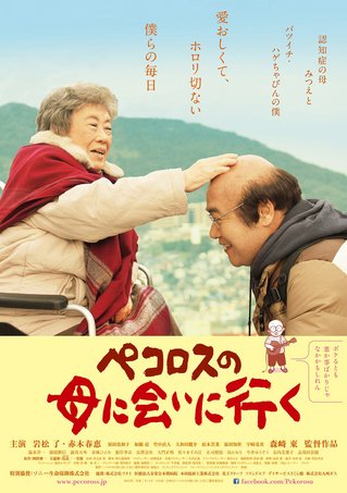 💐おすすめ母の日映画紹介💐 「ペコロスの母に会いに行く」 ▶ 離婚して故郷に戻った主人公とグループホームで暮らす認知症の母との心温まる日常生活を描いた作品。主演の赤木春恵は88歳にして映画初主演したことでも話題になった。シネマ映画.comで配信中。