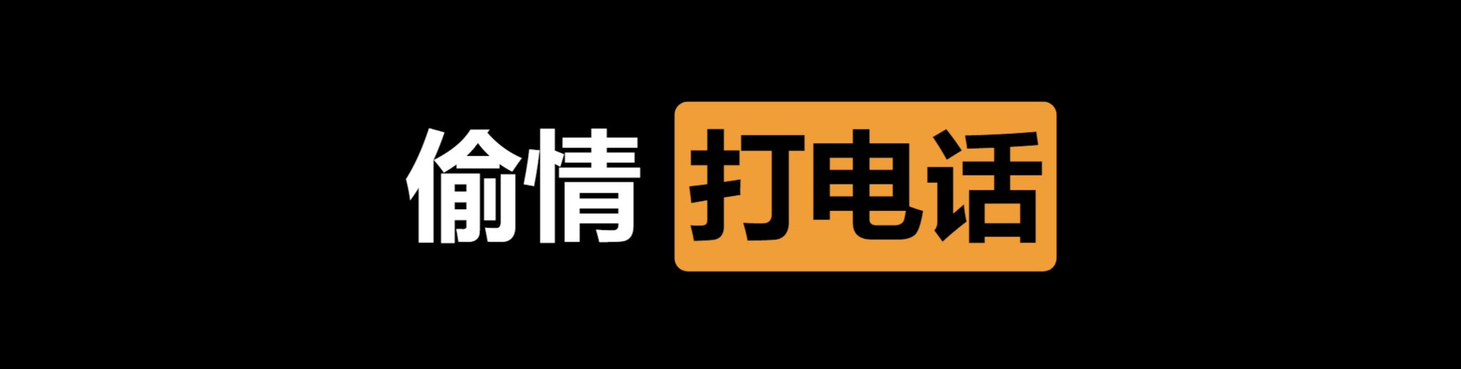 ㊙️绿帽社🍀 on X: 🏆 每日大赛㊙️ ✓ 偷情打电话📲 大赛💚 👇 请在评论区留言跟帖⭕️ ⚠️ 来吧展示❤️  t.corZsvTtkIeC  X