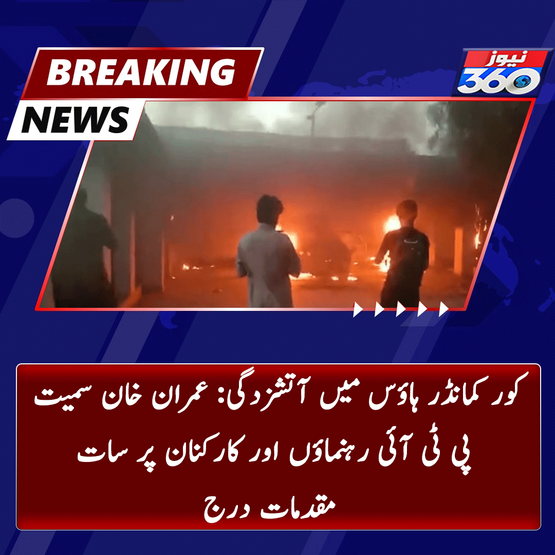 officialnews360's tweet photo. کور کمانڈر ہاؤس میں آتشزدگی: عمران خان سمیت پی ٹی آئی رہنماؤں اور کارکنان پر سات مقدمات درج

مزید پڑھیے:https://t.co/uznAbOkf9C

#News360 #BreakingNews #Trending #CorpsCommanderHouse #PTI #Workers  
@PTIofficial https://t.co/MCFoiexgdR