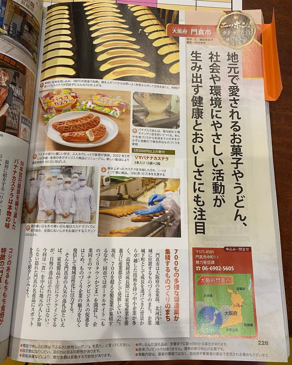 877lima's tweet image. リマです！

門真市のふるさと納税返礼品にリマのバナナカステラあります✨
雑誌　ふるさと納税ニッポン！
クチコミ大賞にノミネートされています🍀

#バナナミュージアム
#BANANAMUSEUM
#株式会社リマ
#ふるさと納税#門真市ふるさと納税
#ふるさと納税返礼品#クチコミ大賞ノミネート