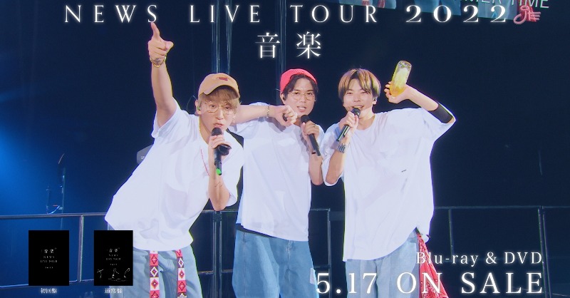 ミュージック NEWS DVD Amazon.co.jp: NEWS LIVE TOUR 2022 音楽 (初回生産限定盤) (DVD
