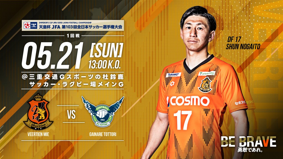 Veertien_TSC's tweet photo. 🟠 #天皇杯 🟠
5/21(日) 1回戦 vs ガイナーレ鳥取
1回戦は #三重県 開催!初戦突破へ、ぜひ会場で熱い応援をよろしくお願いします!🔥
ー 1回戦 ー
🗓5/21(日)13:00K.O.
🆚#ガイナーレ鳥取
🏟三交鈴鹿
✅試合情報・チケットについて
https://t.co/XHedyf5isC
#ヴィアティン三重
#BEBRAVE https://t.co/Bv1nwrk6T4