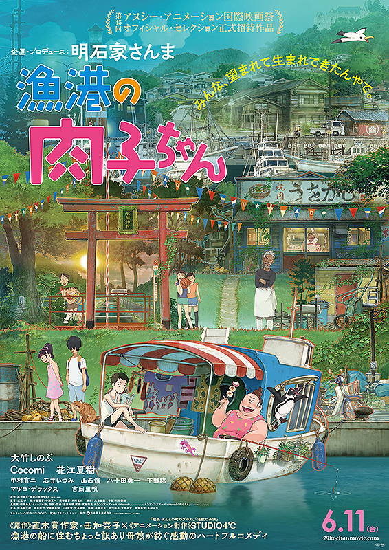 💐おすすめ母の日映画紹介💐 「漁港の肉子ちゃん」 ▶ 直木賞作家・西加奈子の同名ベストセラー小説を、明石家さんまのプロデュースでアニメ映画化。食いしん坊で情に厚く惚れっぽい、底抜けに明るくパワフルな母・肉子ちゃんをチェック！Prime Video等で配信中