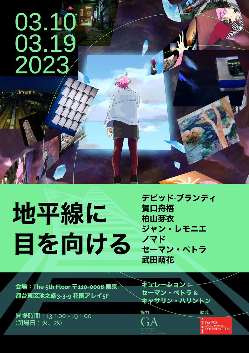The5thFloor2's tweet photo. Archive

地平線に目を向ける

2023.03.10.Fri – 03.19.Sun

キュレーション：
セーマン・ペトラ, キャサリン・ハリントン

アーティスト ：
デビッド·ブランディ, ノマド, 賀口舟梧, 柏山芽衣, ジョン・ルモニエ, セーマン・ペトラ, 武田萌花

https://t.co/gaWfxZQbVC https://t.co/ATVeQP0Nrt
