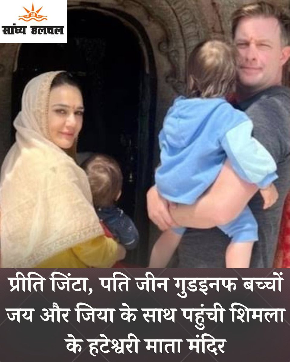sandhya_halchal's tweet photo. प्रीति जिंटा ने अपने पूरे परिवार के साथ शिमला के एक मंदिर की यात्रा की कुछ तस्वीरें और वीडियो साझा किए हैं।
#preityzinta #genegoodenough #shimla #hateshwarimata #templevisit #Temple #BREAKING #Trending #Bollywood https://t.co/kib6uBivJ9
