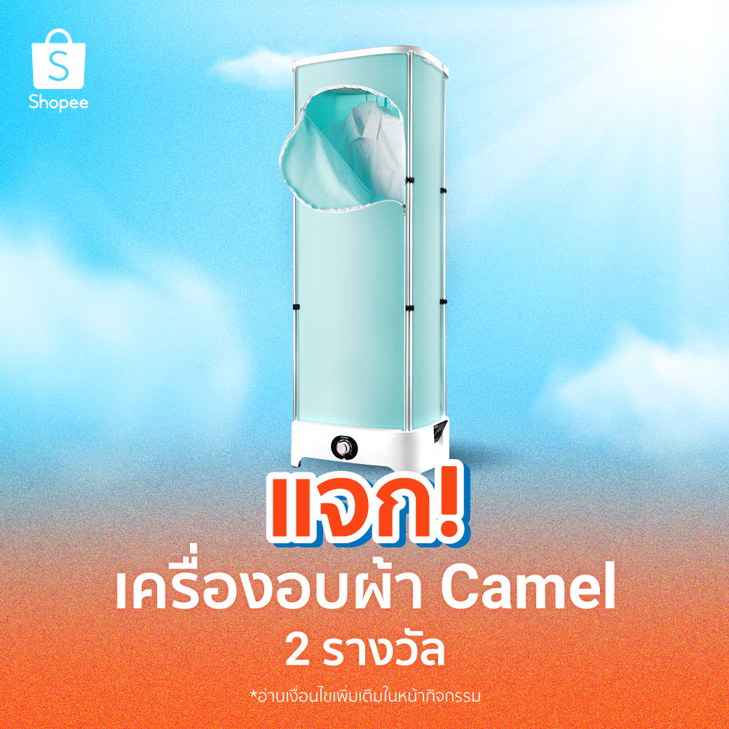 ShopeeTH's tweet photo. แจก! เครื่องอบผ้า Camel รางวัล

👕 ฟอล+รี
👕 รีพลายว่า ทำไมถึงอยากได้รางวัลนี้
👕 ติด #ของดีช้อปปี้
👕 หมดเขต 17 พ.ค. 66 เวลา 12:00 น. ประกาศ 17 พ.ค. 66

ไปช้อปต่อ 👉 https://t.co/3QfFvQYoGh

#ShopeeTH https://t.co/wtPI5yZ2J1