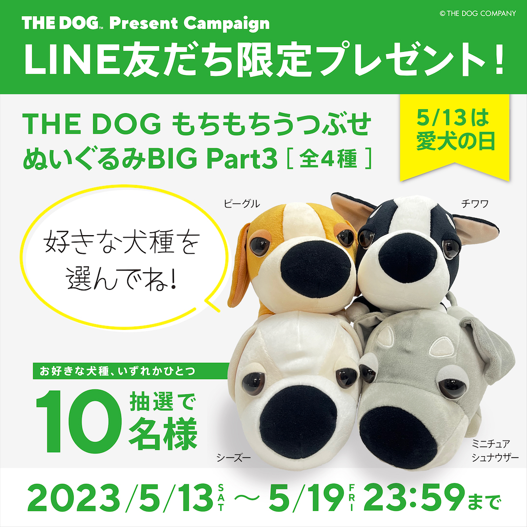 THE DOG公式LINEにて「THE DOG もちもちうつぶせぬいぐるみBIG Part3