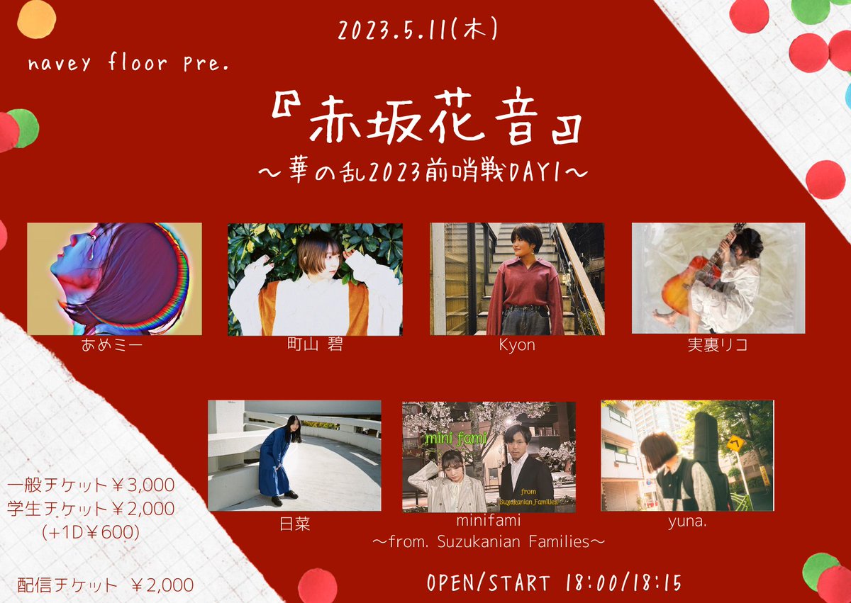 本日！

5/11(木)
navey floor pre.
『赤坂花音』〜華の乱前哨戦DAY1~

あめミー
町山 碧
Kyon
実裏リコ
日菜
yuna.
minifami～from. Suzukanian Families～

駆け込みOKです！

配信👇
twitcasting.tv/c:bluemy0108/s…
※minifamiの配信はございません
