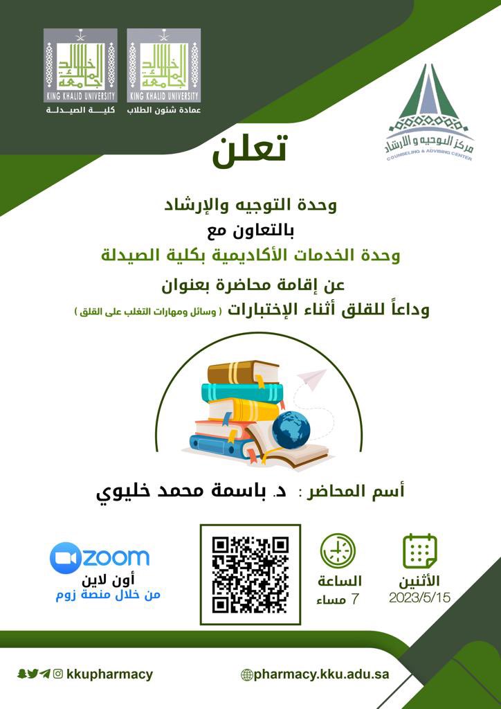 🔸طلاب وطالبات #كلية_الصيدلة 

محاضرة بعنوان "وداعًا للقلق أثناء الاختبارات"

🗓️ الإثنين 25 شوال 1444 هـ
⏰ 7 مساءً