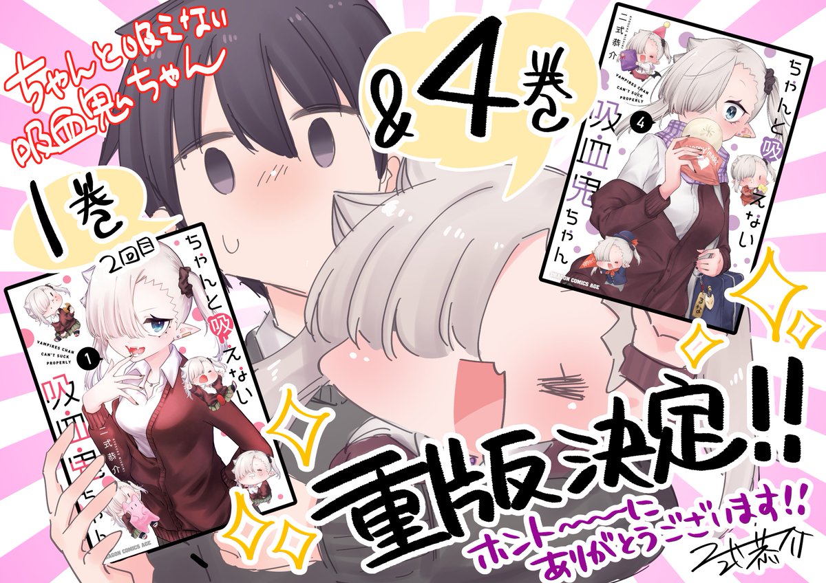\大・感・謝!!!/
『#ちゃんと吸えない吸血鬼ちゃん』単行本1&4巻が…重版決定いたしました!!!!!!!!❤️💜
本当にありがとうございます!!!😭🙇🙇🙇
この機会にご興味持ってくださった方はニコニコ漫画他にて試し読みもできます!
これからもどうぞよろしくお願いいたしますー!!